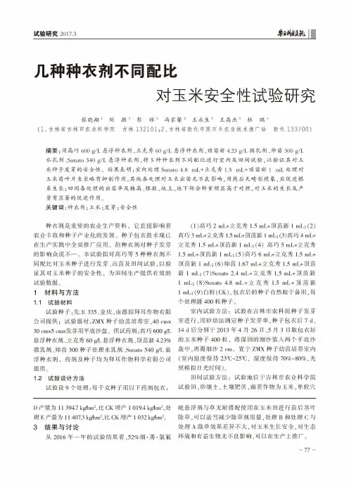 几种种衣剂不同配比对玉米安全性试验研究
