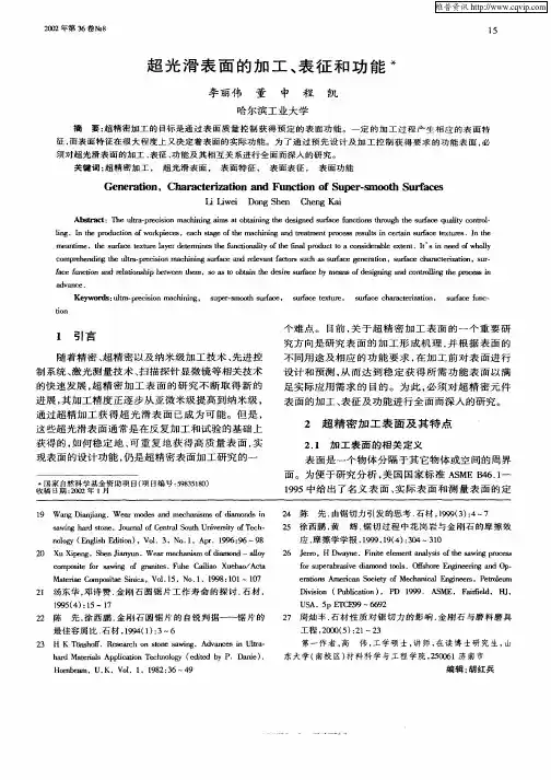 超光滑表面的加工、表征和功能