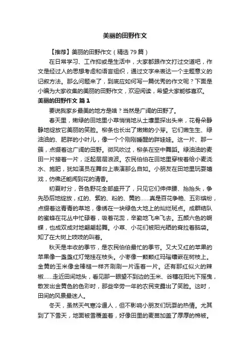 【推荐】美丽的田野作文（精选79篇）