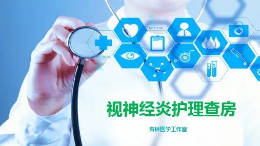 视神经炎护理查房