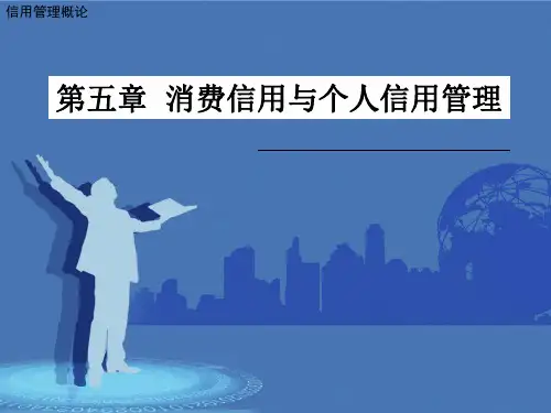 第五章   消费信用与个人信用管理