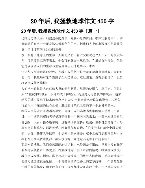 20年后,我拯救地球作文450字