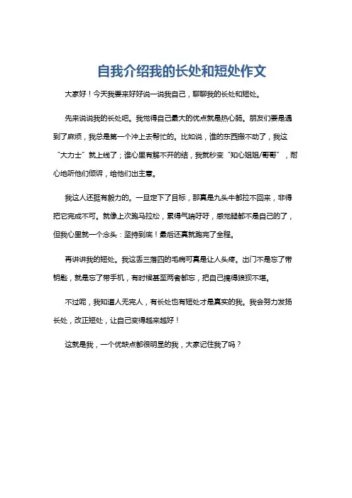自我介绍我的长处和短处作文