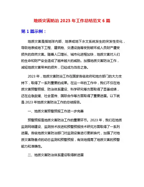 地质灾害防治2023年工作总结范文6篇