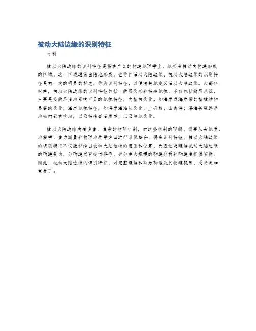 被动大陆边缘的识别特征