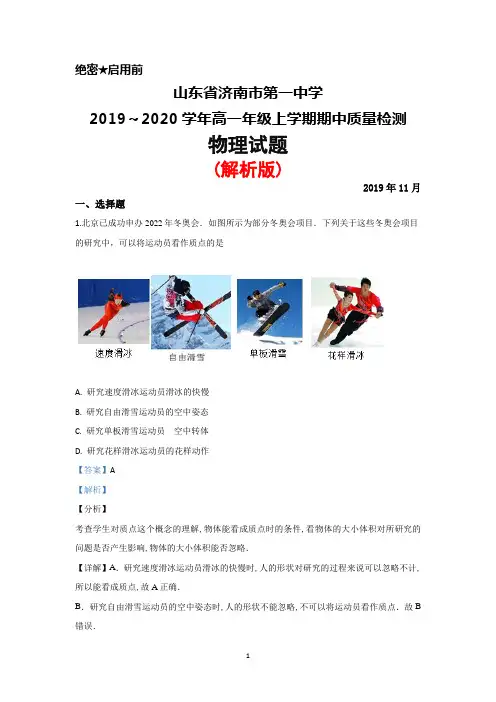 2019～2020学年山东省济南一中高一上学期期中考试物理试题(解析版)