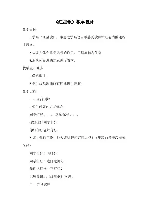 花城粤教版五年级音乐下册第1课《歌曲《红星歌》》教学设计