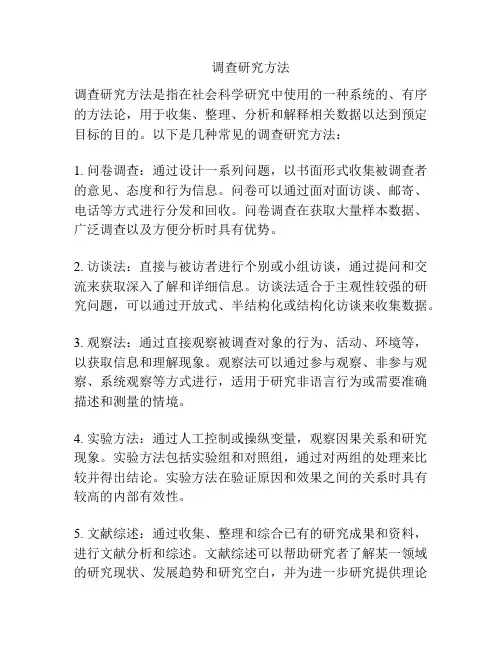 调查研究方法