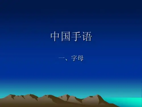 中国手语-字母