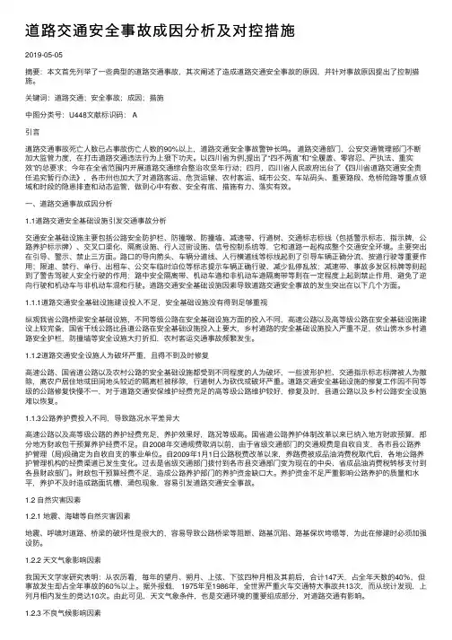 道路交通安全事故成因分析及对控措施