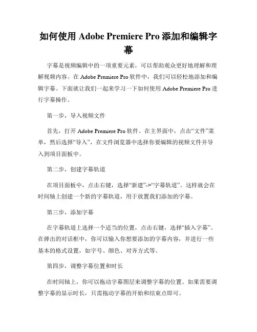 如何使用Adobe Premiere Pro添加和编辑字幕