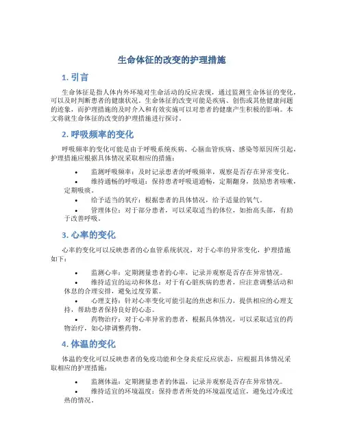 生命体征的改变的护理措施