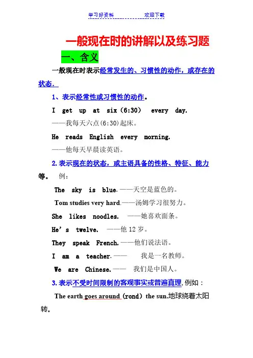 一般现在时的讲解以及练习题