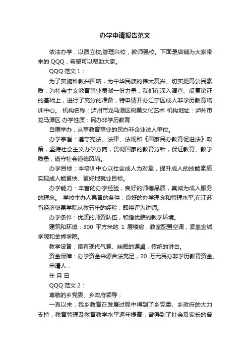 办学申请报告范文