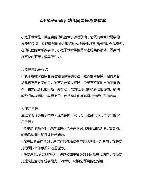 《小兔子乖乖》幼儿园音乐游戏教案