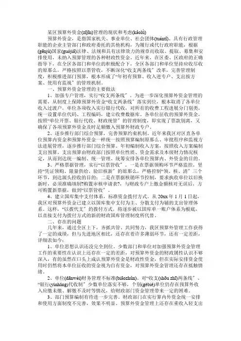 某区预算外资金管理的现状和思考