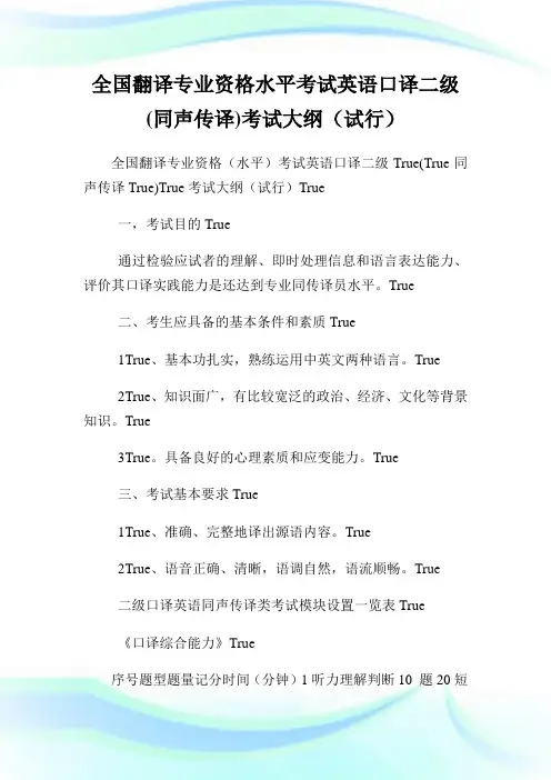 全国翻译专业资格水平考试英语口译二级(同声传译)考试大纲.doc