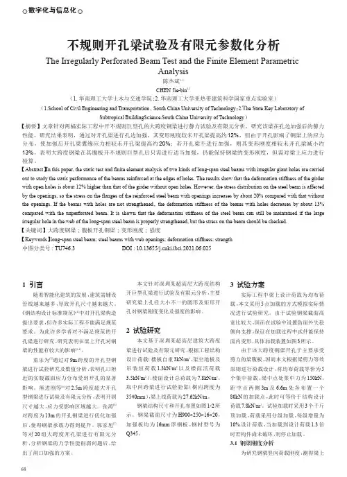 不规则开孔梁试验及有限元参数化分析