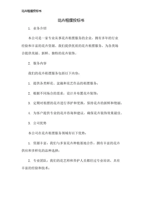 花卉租摆投标书