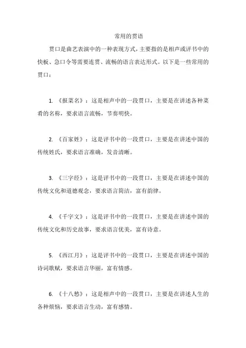 常用的贯语