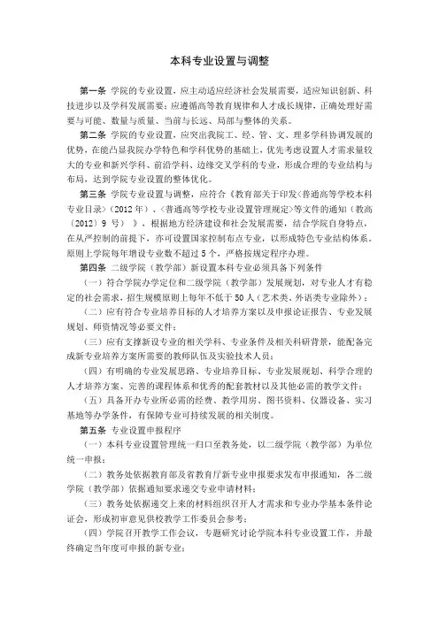 高校校关于本科专业设置与调整的有关规定