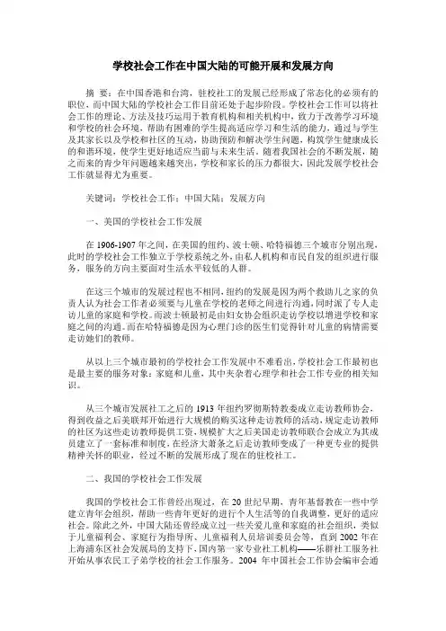 学校社会工作在中国大陆的可能开展和发展方向