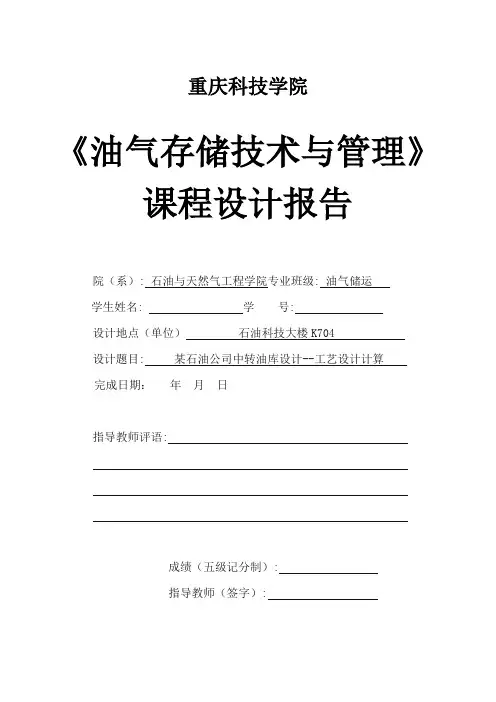 某石油公司中转油库设计--工艺设计计算