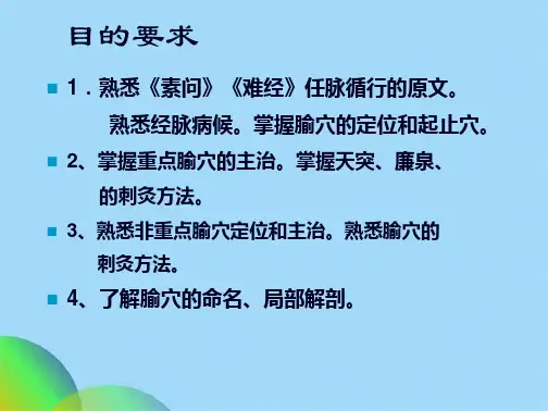 优选第十六章任脉ppt(共42张PPT)