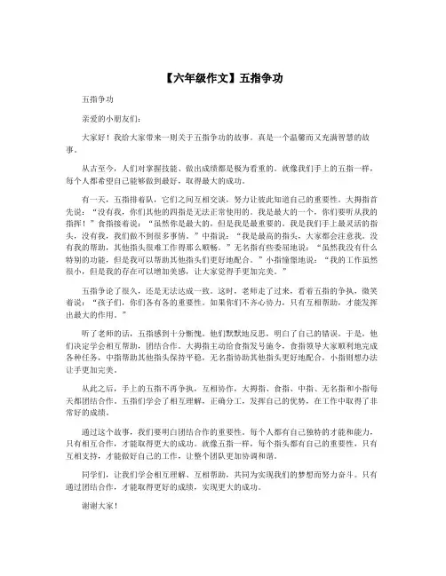 【六年级作文】五指争功
