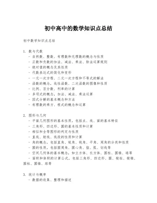 初中高中的数学知识点总结