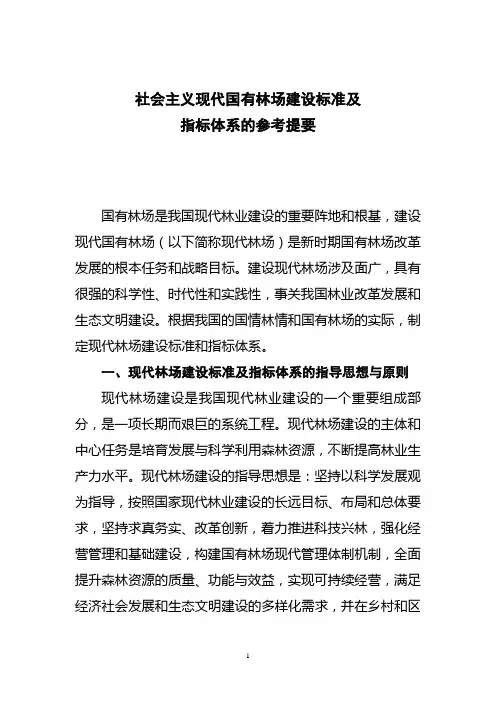 现代国有林场建设标准及 - 国家林业局