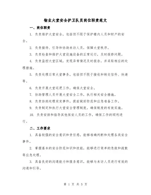 物业大堂安全护卫队员岗位职责范文(三篇)