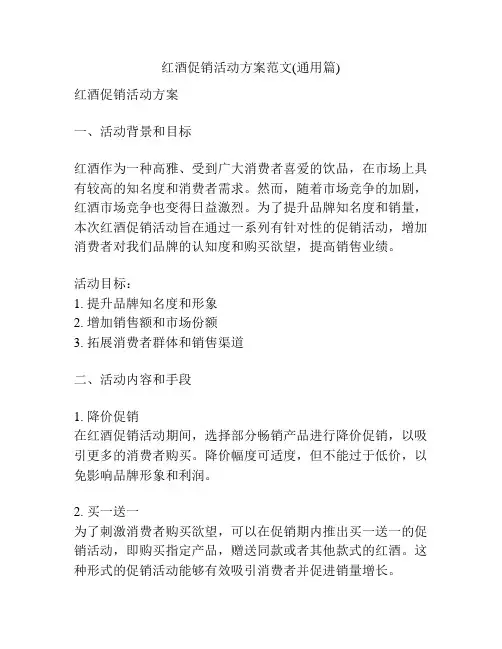 红酒促销活动方案范文(通用篇)