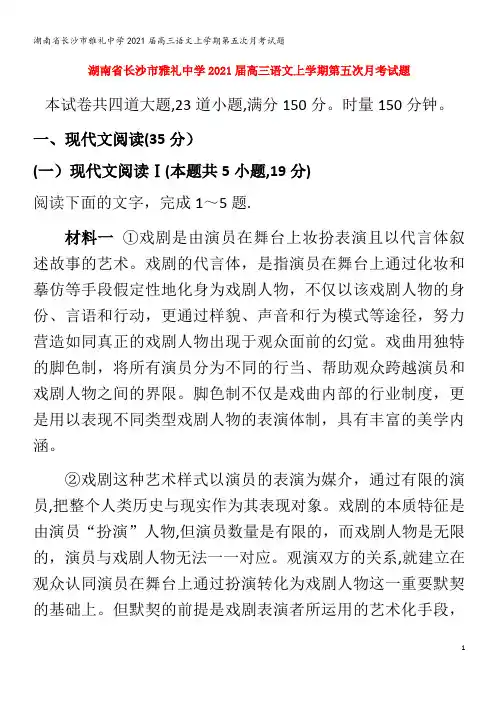 长沙市雅礼中学2021届高三语文上学期第五次月考试题