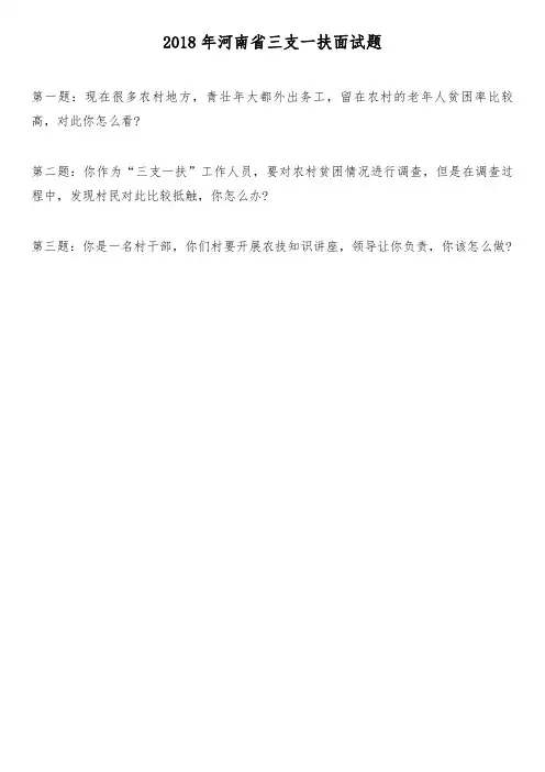 2018年河南省三支一扶面试题及解析