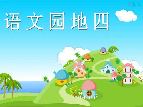 人教三年级语文下册《四组  语文园地四  趣味语文》公开课课件_6