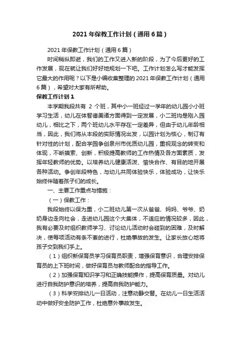 2021年保教工作计划（通用6篇）