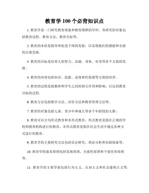 教育学100个必背知识点