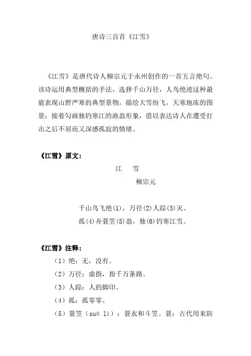 唐诗三百首《江雪》