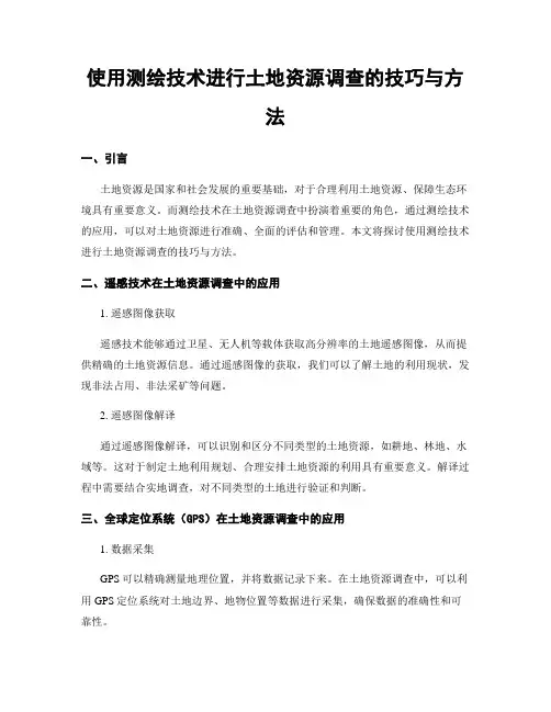 使用测绘技术进行土地资源调查的技巧与方法