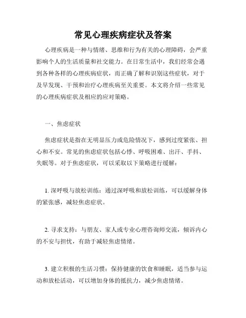 常见心理疾病症状及答案