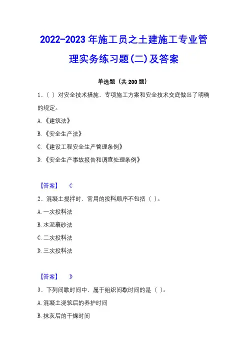 2022-2023年施工员之土建施工专业管理实务练习题(二)及答案