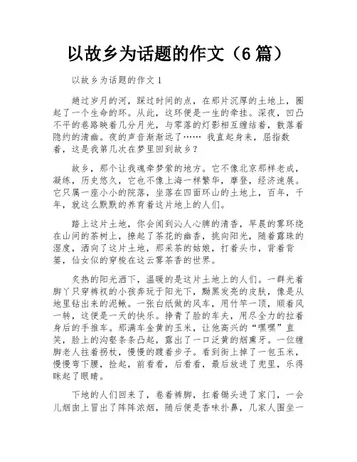 以故乡为话题的作文(6篇)