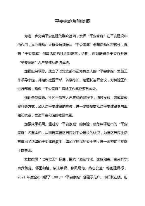 平安家庭复验简报