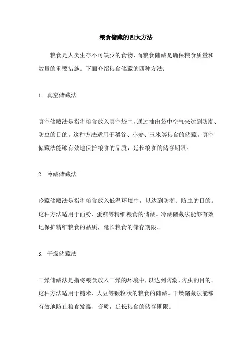 粮食储藏的四大方法