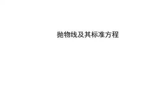 抛物线及其标准方程 课件