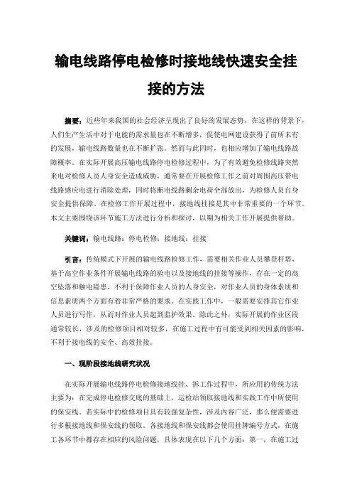 输电线路停电检修时接地线快速安全挂接的方法
