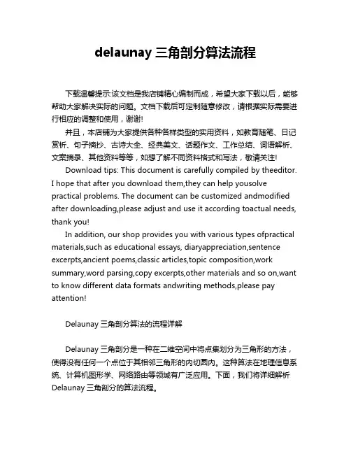 delaunay三角剖分算法流程