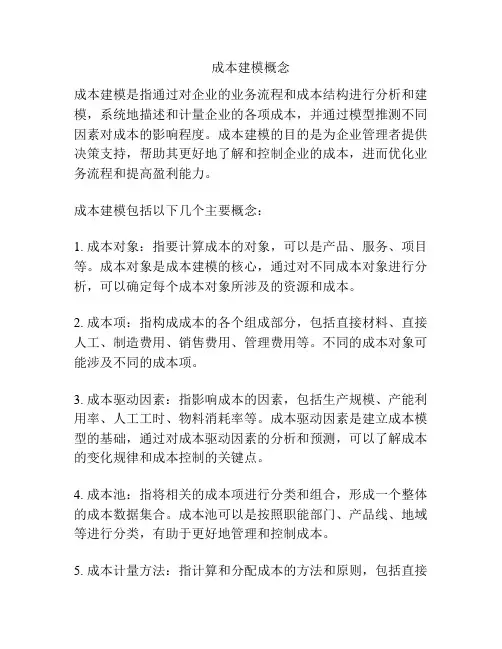 成本建模概念