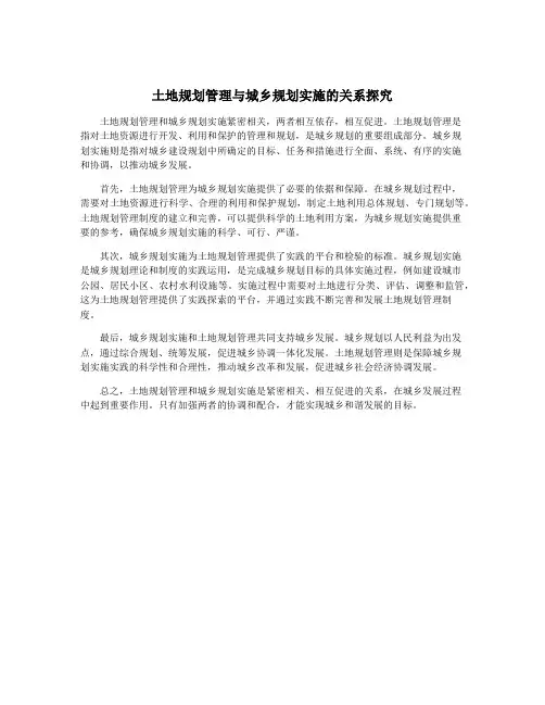 土地规划管理与城乡规划实施的关系探究